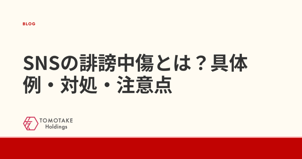 SNSの誹謗中傷とは?具体例・対処・注意点