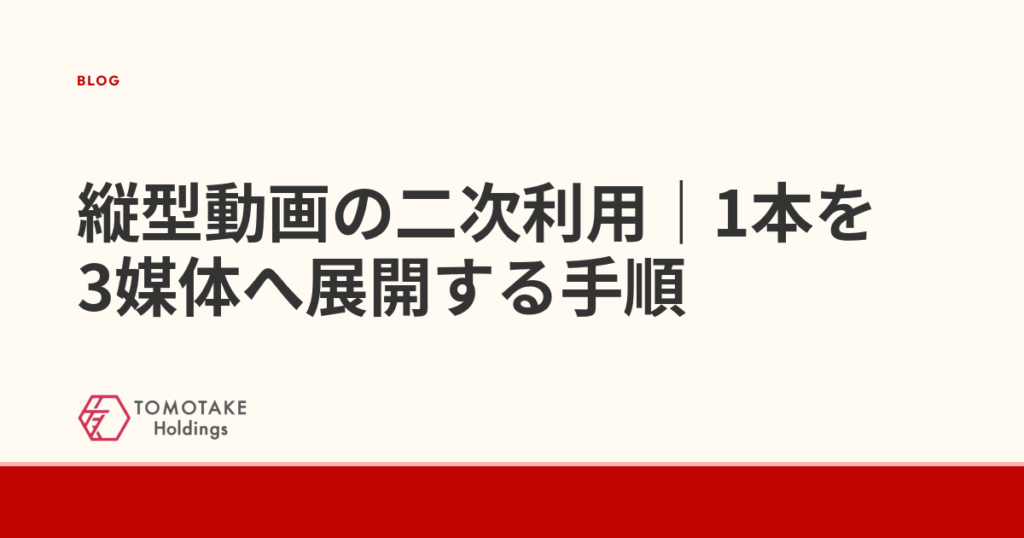 縦型動画の二次利用｜1本を3媒体へ展開する手順