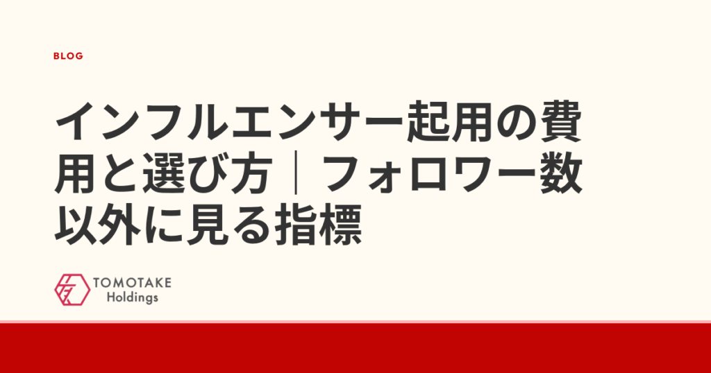 インフルエンサー起用の費用と選び方|フォロワー数以外に見る指標