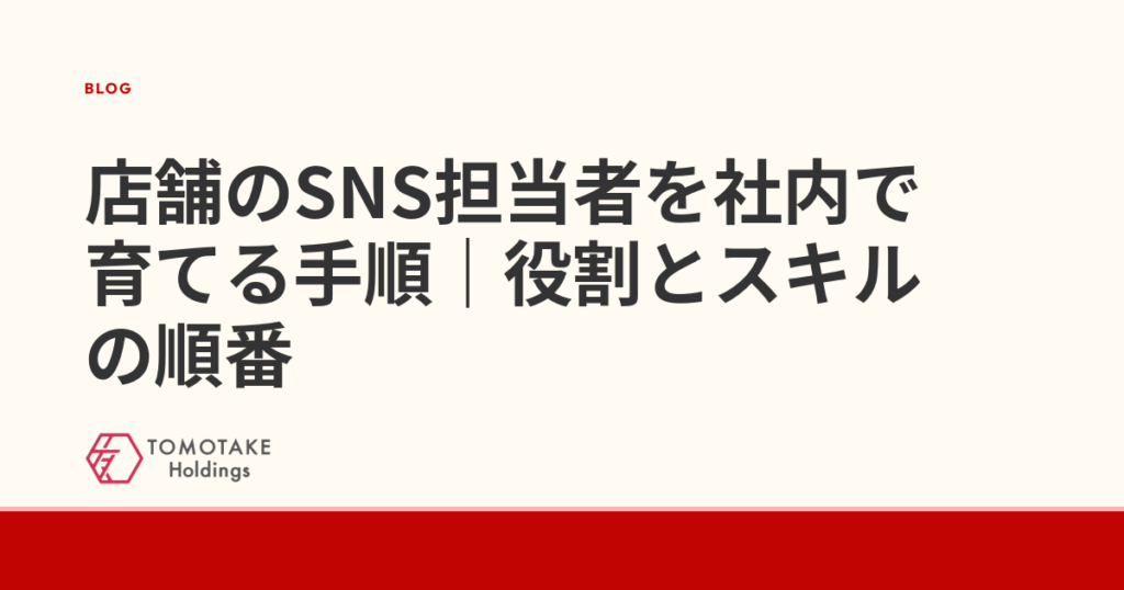 店舗のSNS担当者を社内で育てる手順|役割とスキルの順番