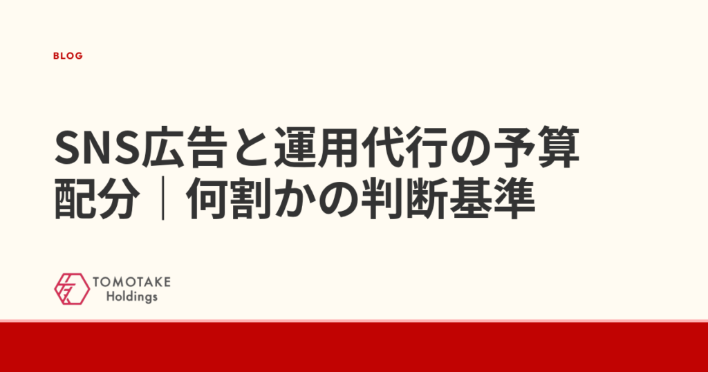 SNS広告と運用代行の予算配分｜何割かの判断基準