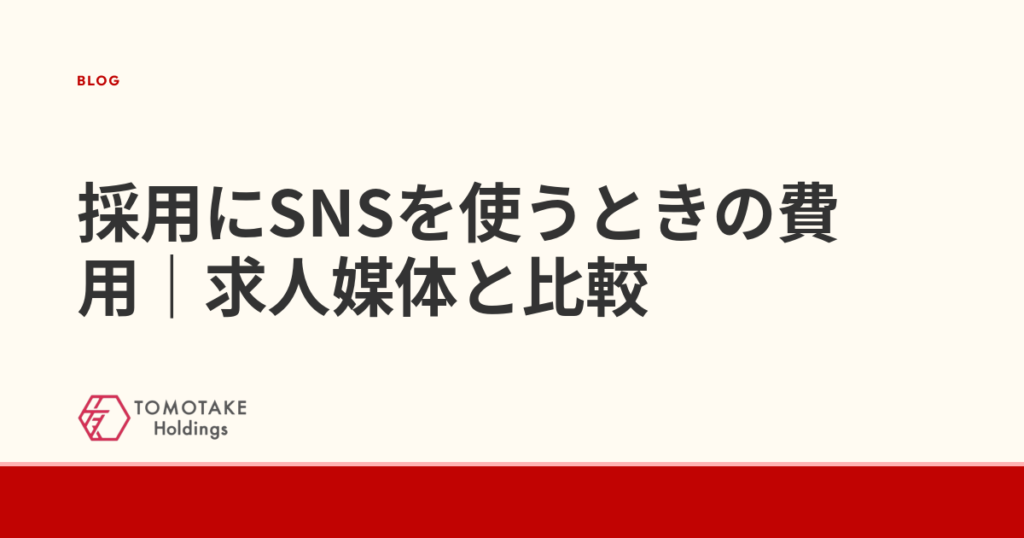 採用にSNSを使うときの費用｜求人媒体と比較