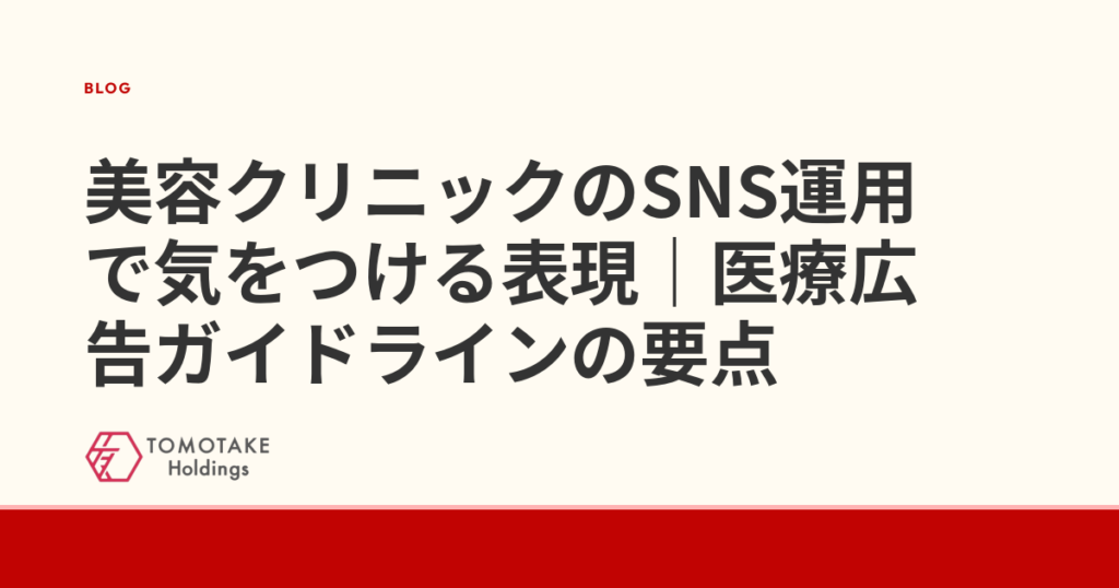美容クリニックのSNS運用で気をつける表現|医療広告ガイドラインの要点
