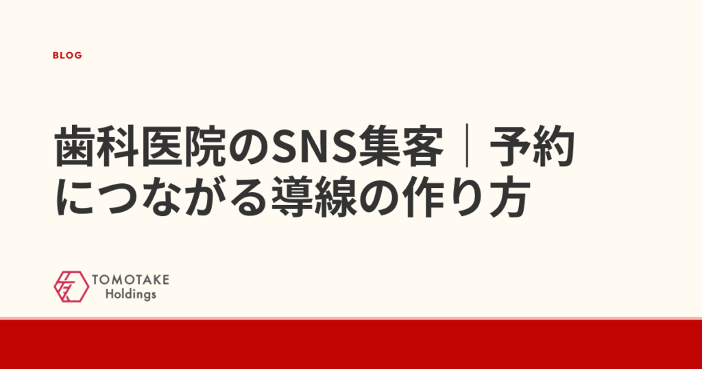 歯科医院のSNS集客|予約につながる導線の作り方
