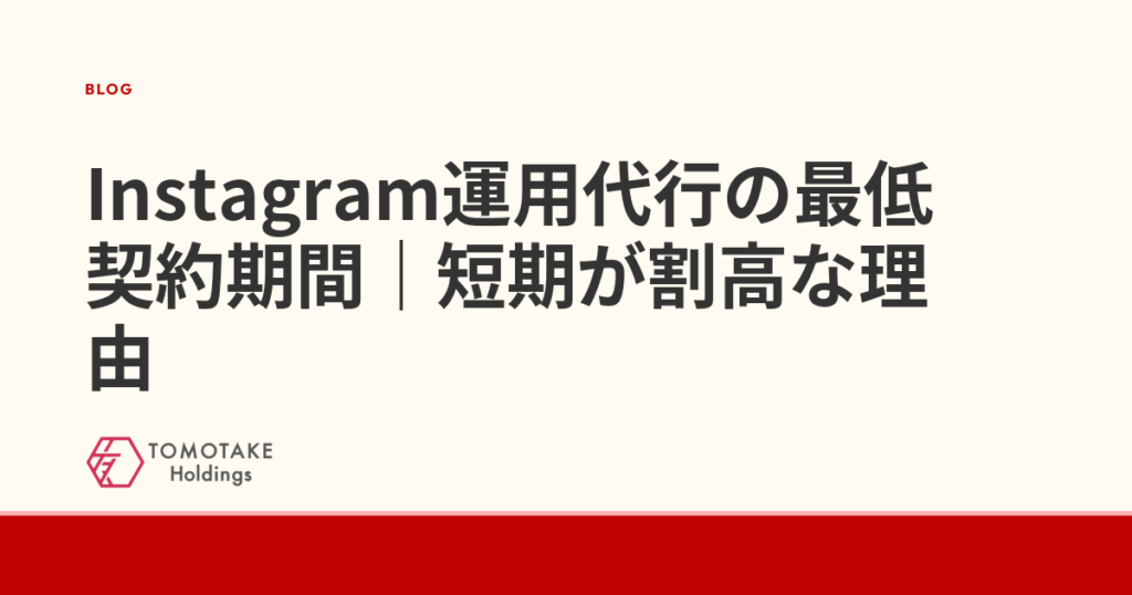 Instagram運用代行の最低契約期間｜短期が割高な理由