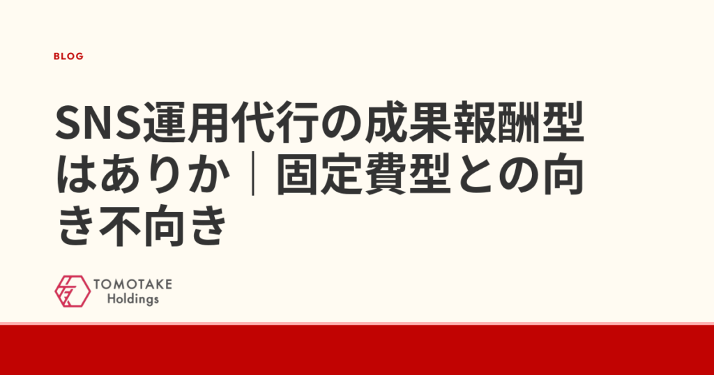 SNS運用代行の成果報酬型はありか|固定費型との向き不向き