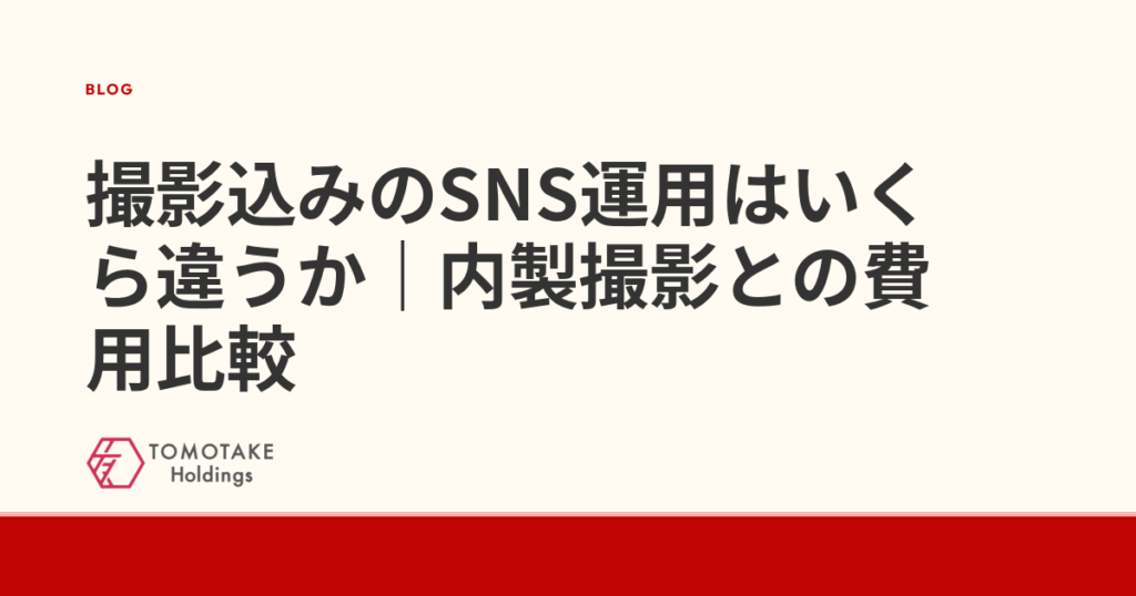 撮影込みのSNS運用はいくら違うか|内製撮影との費用比較
