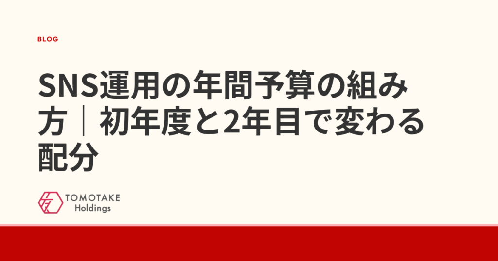 SNS運用の年間予算の組み方｜初年度と2年目で変わる配分