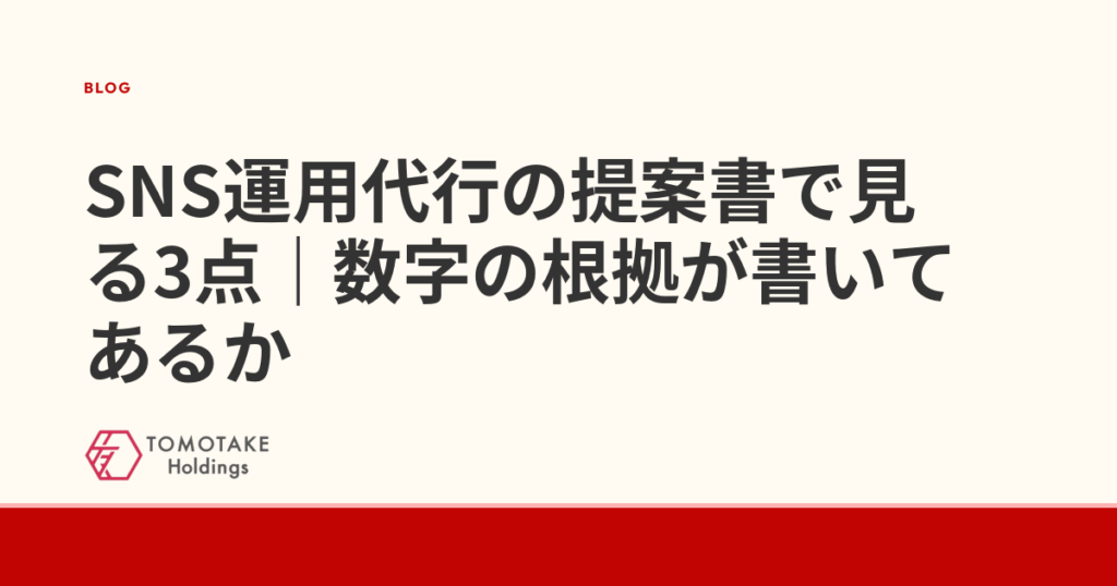 SNS運用代行の提案書で見る3点｜数字の根拠が書いてあるか