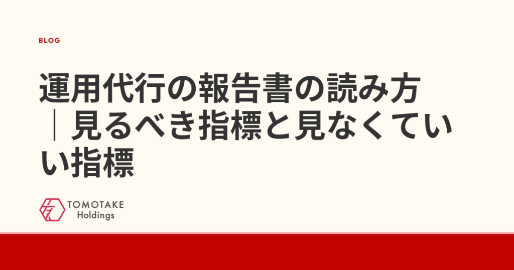運用代行の報告書の読み方|見るべき指標と見なくていい指標