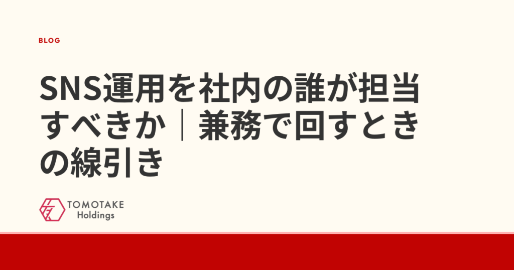 SNS運用を社内の誰が担当すべきか|兼務で回すときの線引き
