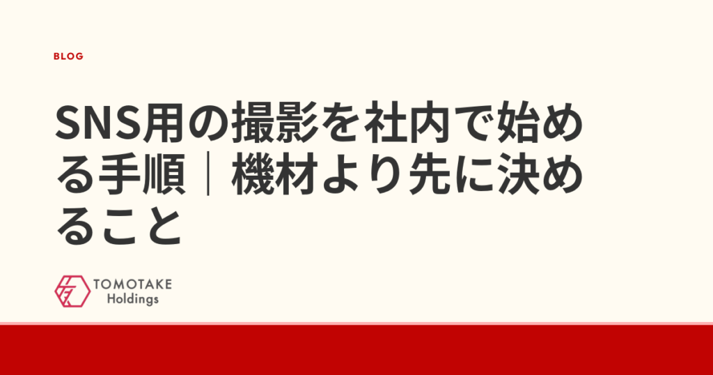 SNS用の撮影を社内で始める手順｜機材より先に決めること