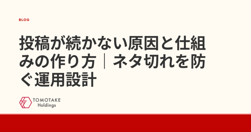 投稿が続かない原因と仕組みの作り方|ネタ切れを防ぐ運用設計