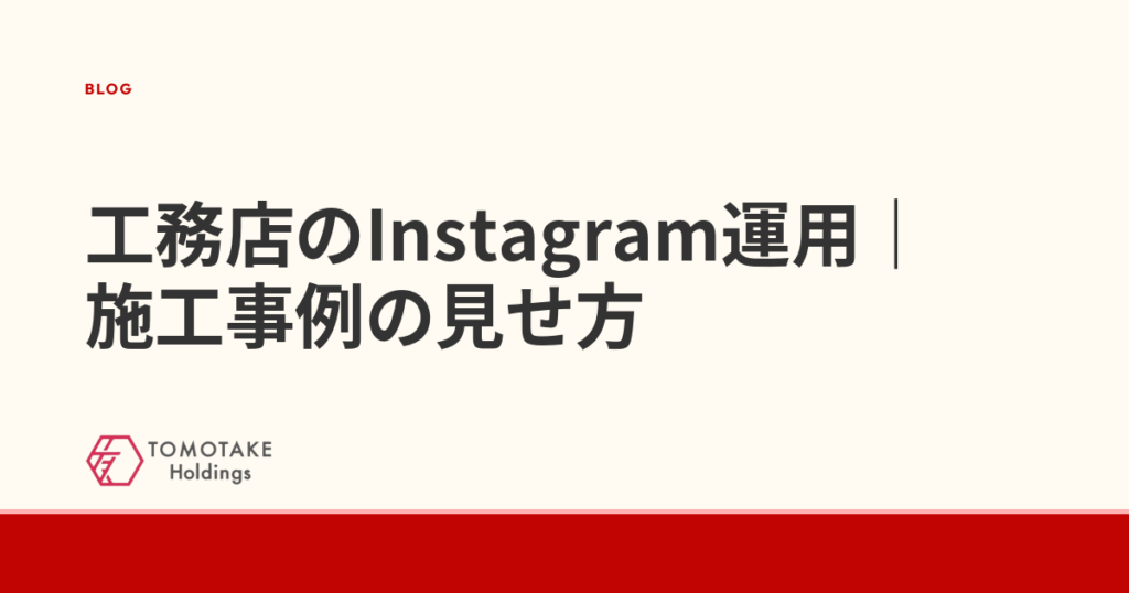 工務店のInstagram運用|施工事例の見せ方