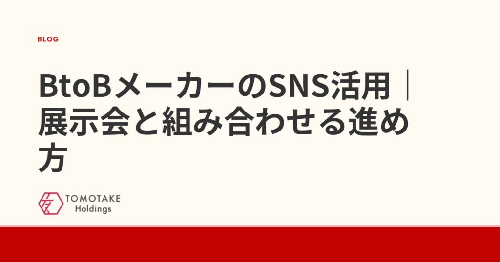 BtoBメーカーのSNS活用｜展示会と組み合わせる進め方