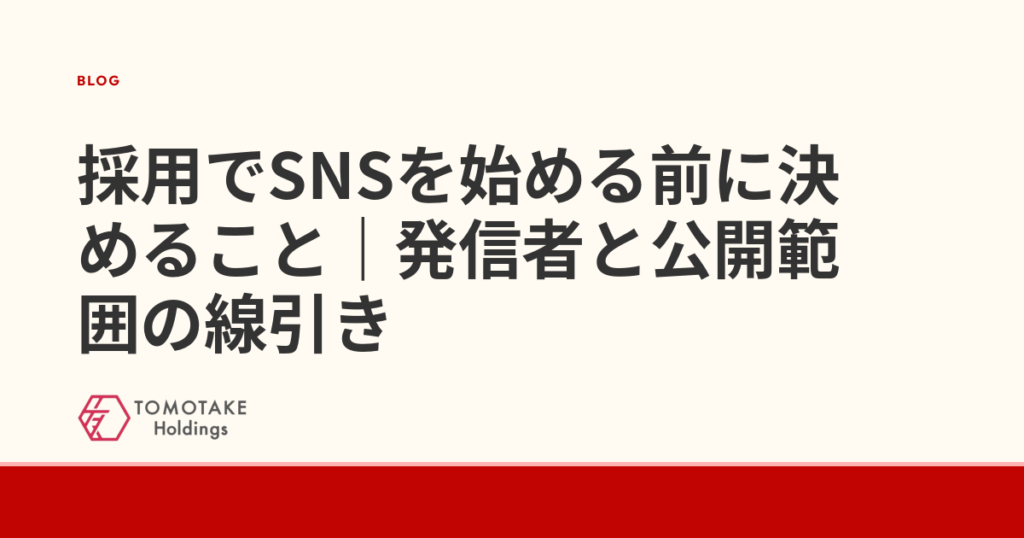 採用でSNSを始める前に決めること｜発信者と公開範囲の線引き