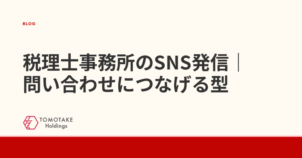 税理士事務所のSNS発信｜問い合わせにつなげる型