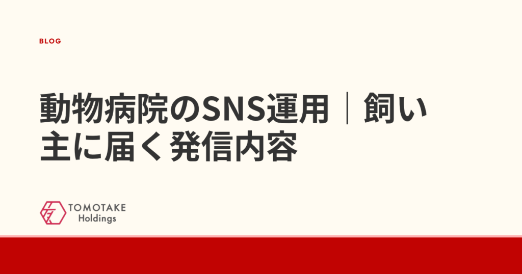 動物病院のSNS運用｜飼い主に届く発信内容