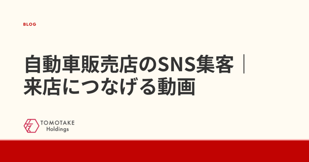 自動車販売店のSNS集客｜来店につなげる動画