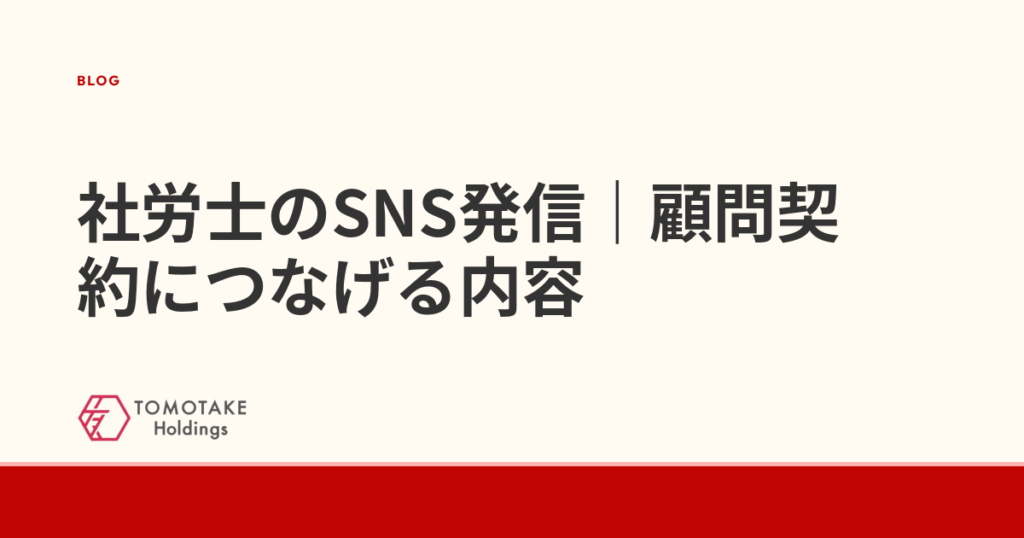 社労士のSNS発信｜顧問契約につなげる内容