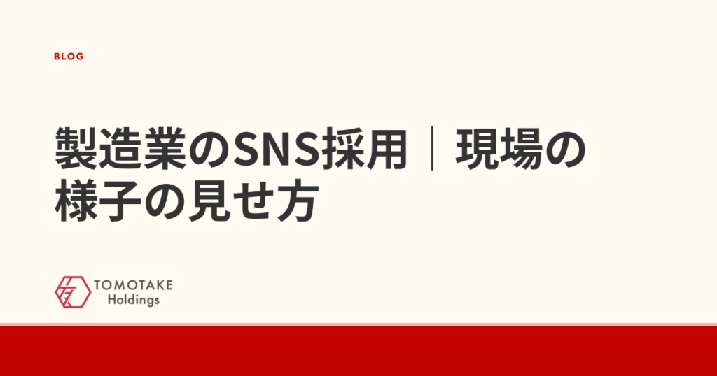 製造業のSNS採用｜現場の様子の見せ方