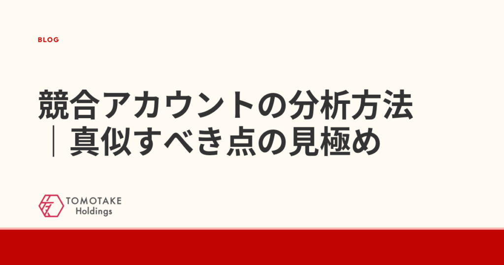 競合アカウントの分析方法|真似すべき点の見極め