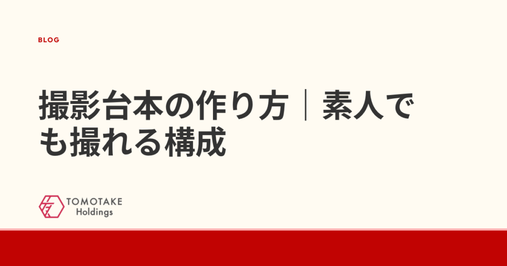 撮影台本の作り方｜素人でも撮れる構成