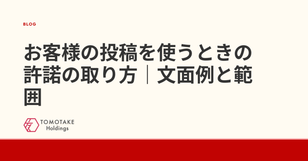 お客様の投稿を使うときの許諾の取り方|文面例と範囲