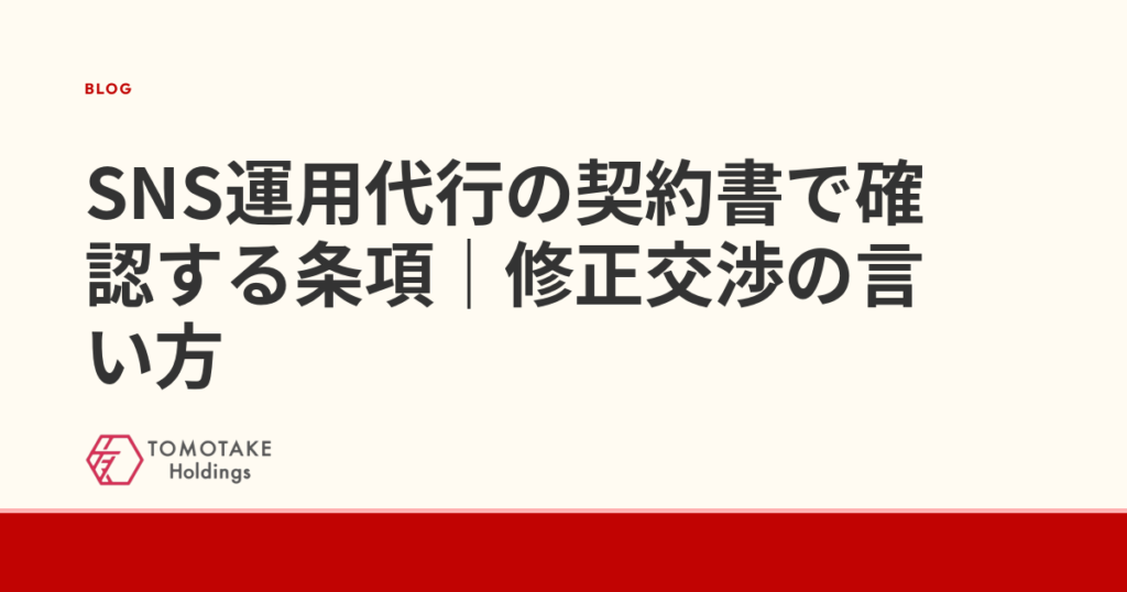 SNS運用代行の契約書で確認する条項｜修正交渉の言い方